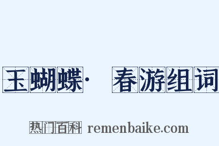 玉蝴蝶·春游组词是什么意思的图片